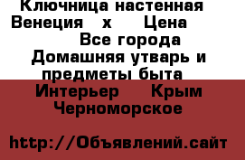 Ключница настенная - Венеция 35х35 › Цена ­ 1 300 - Все города Домашняя утварь и предметы быта » Интерьер   . Крым,Черноморское